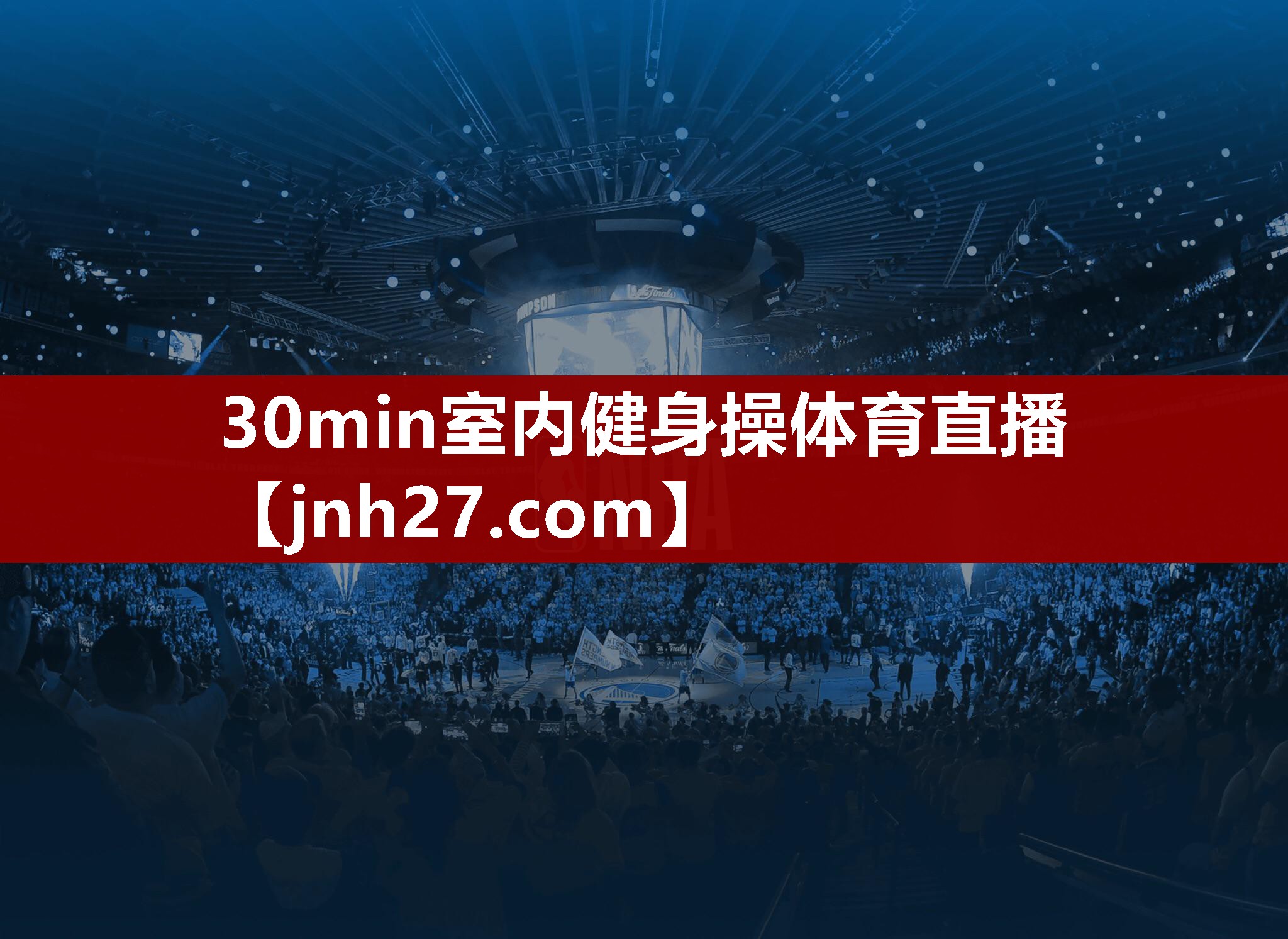 30min室内健身操体育直播