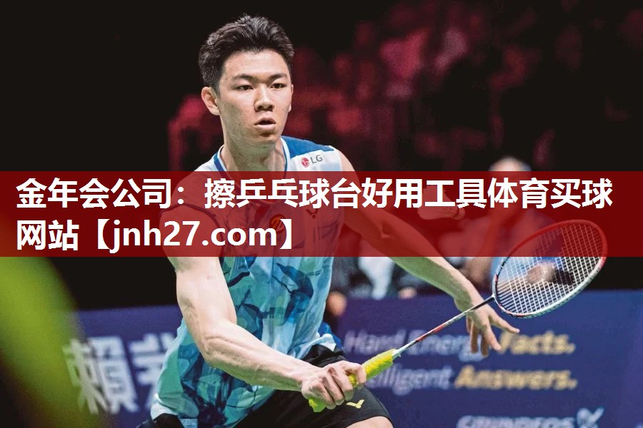 金年会公司：擦乒乓球台好用工具体育买球网站