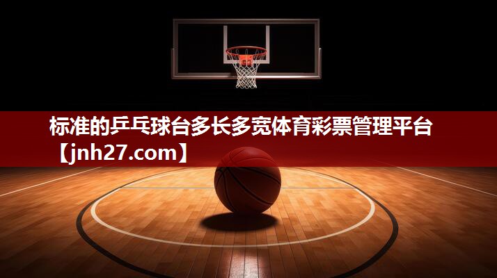 标准的乒乓球台多长多宽体育彩票管理平台