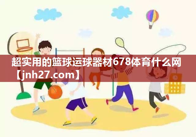 超实用的篮球运球器材678体育什么网