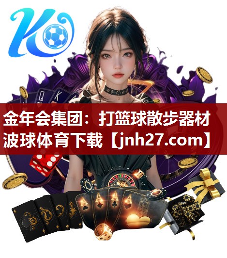 金年会集团：打篮球散步器材波球体育下载