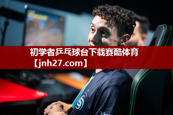 初学者乒乓球台下载赛酷体育
