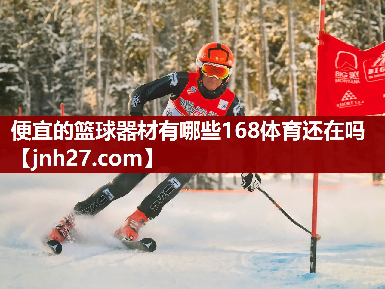 便宜的篮球器材有哪些168体育还在吗