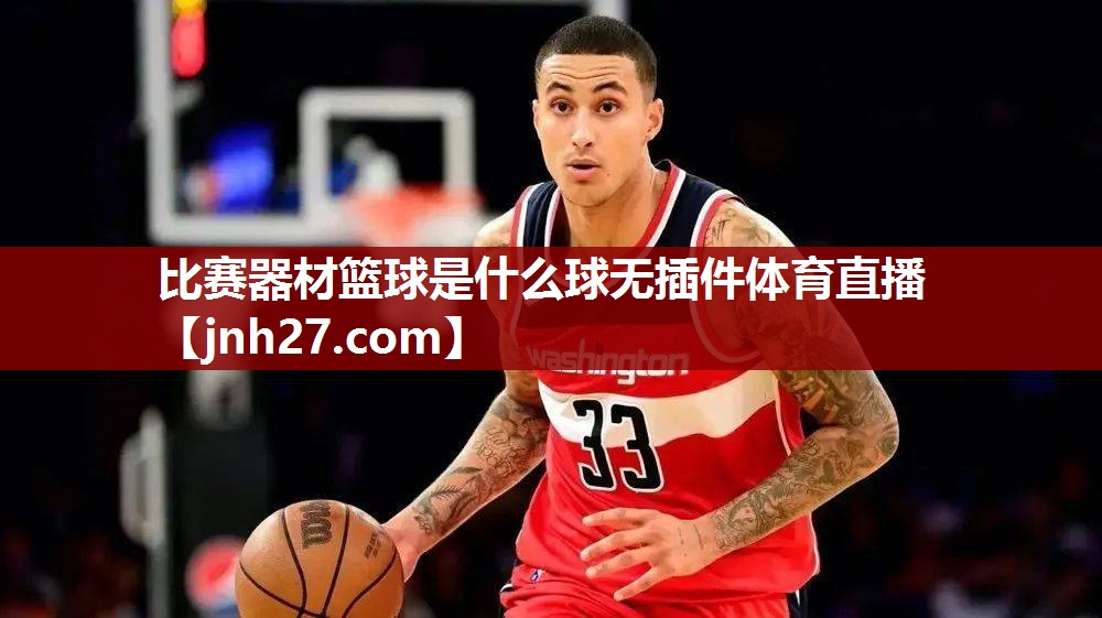比赛器材篮球是什么球无插件体育直播