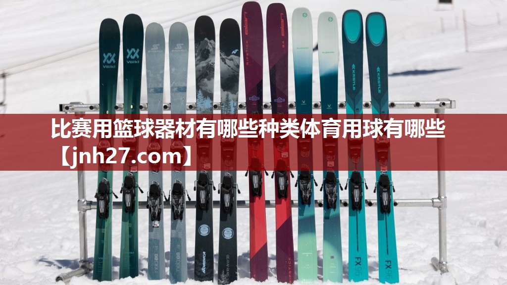 比赛用篮球器材有哪些种类体育用球有哪些