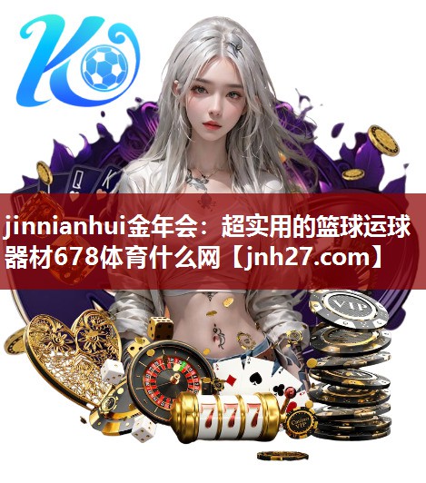 jinnianhui金年会：超实用的篮球运球器材678体育什么网