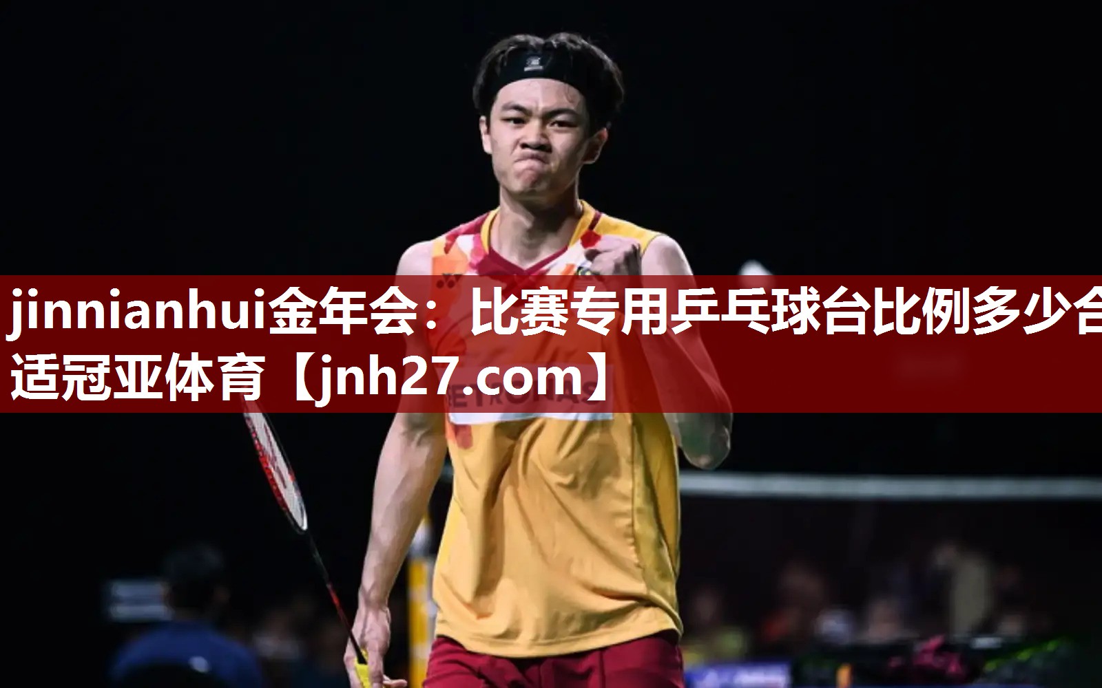 jinnianhui金年会：比赛专用乒乓球台比例多少合适冠亚体育