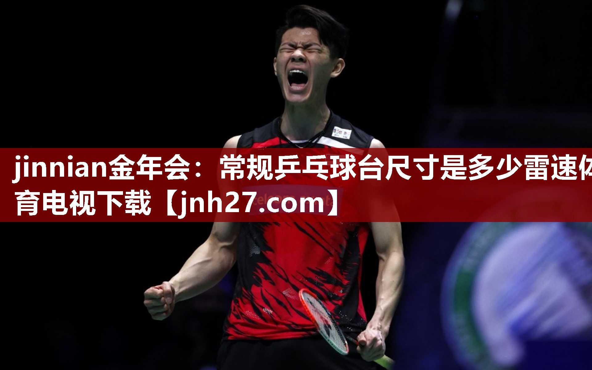 jinnian金年会：常规乒乓球台尺寸是多少雷速体育电视下载