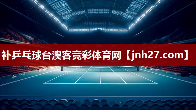 补乒乓球台澳客竞彩体育网