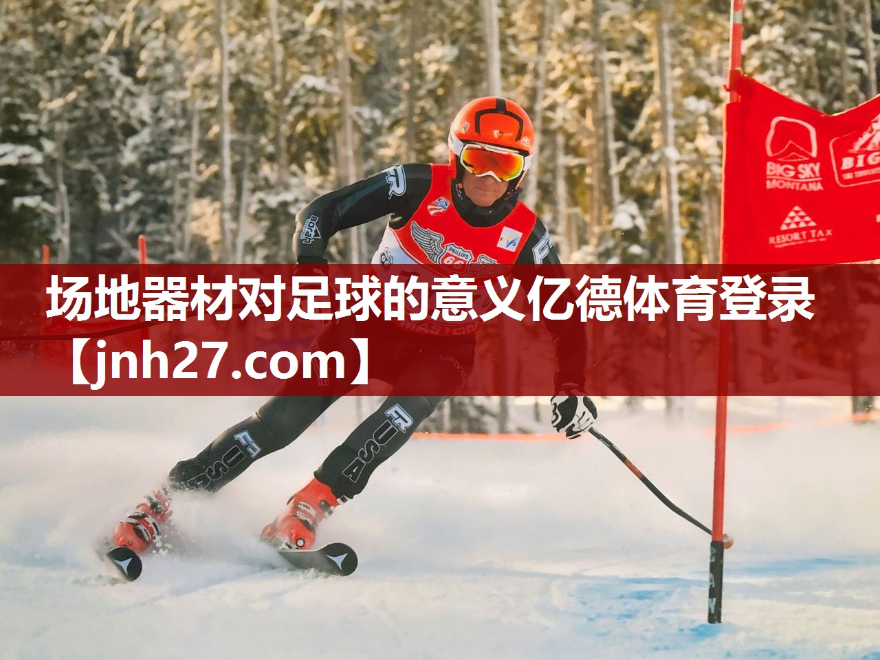 场地器材对足球的意义亿德体育登录