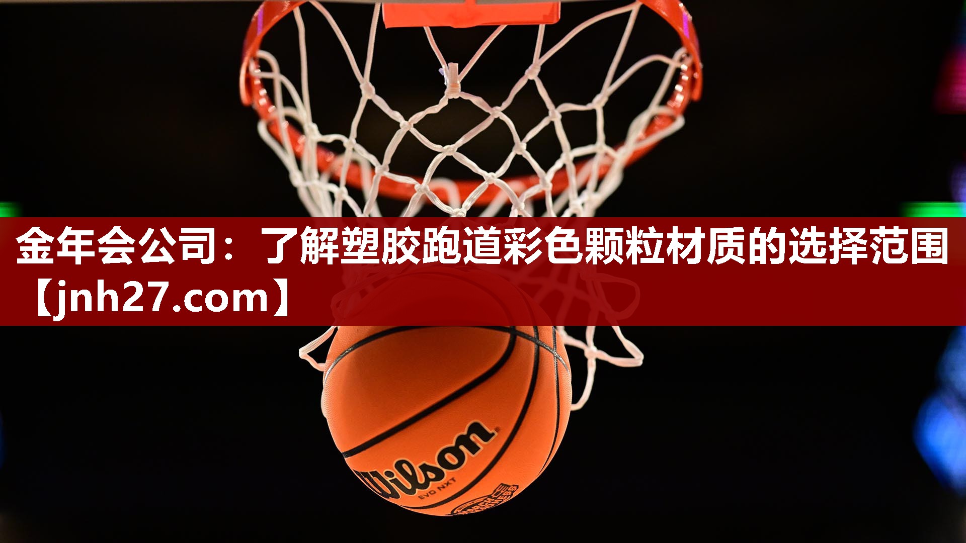 金年会公司：了解塑胶跑道彩色颗粒材质的选择范围