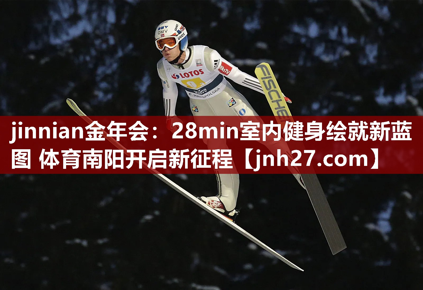 jinnian金年会：28min室内健身绘就新蓝图 体育南阳开启新征程