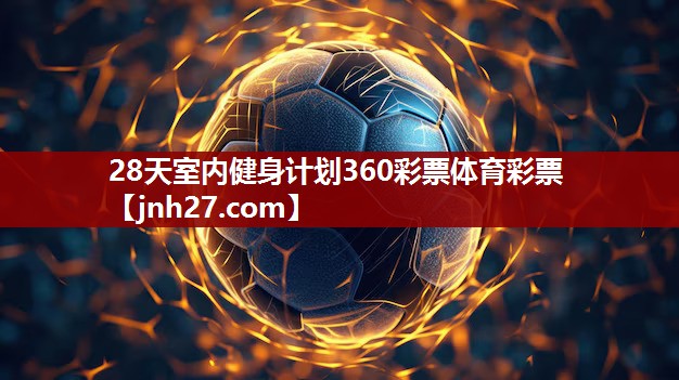 28天室内健身计划360彩票体育彩票