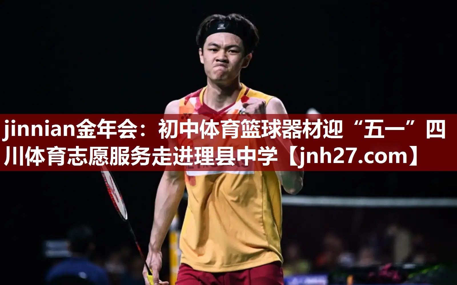 jinnian金年会：初中体育篮球器材迎“五一”四川体育志愿服务走进理县中学