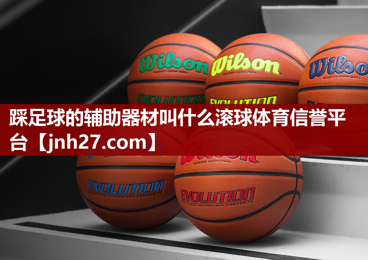 踩足球的辅助器材叫什么滚球体育信誉平台