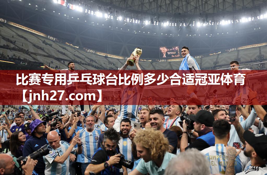比赛专用乒乓球台比例多少合适冠亚体育