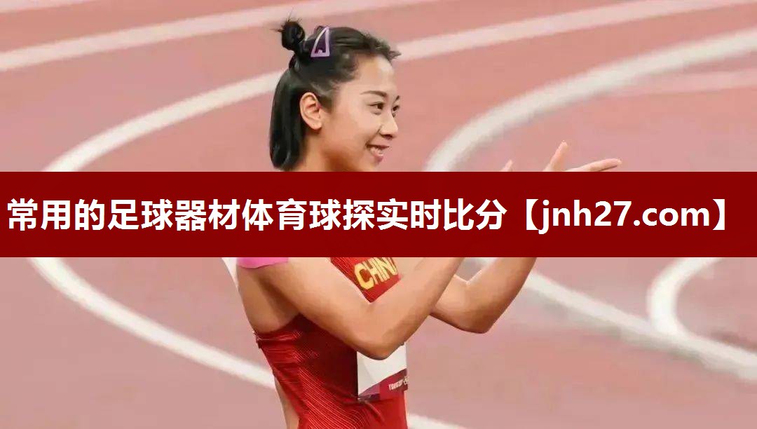 常用的足球器材体育球探实时比分