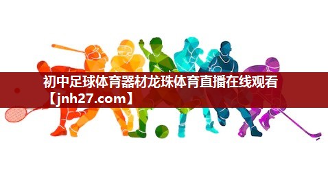 初中足球体育器材龙珠体育直播在线观看