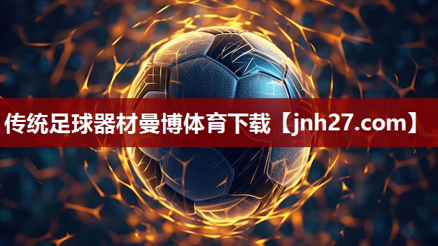 传统足球器材曼博体育下载