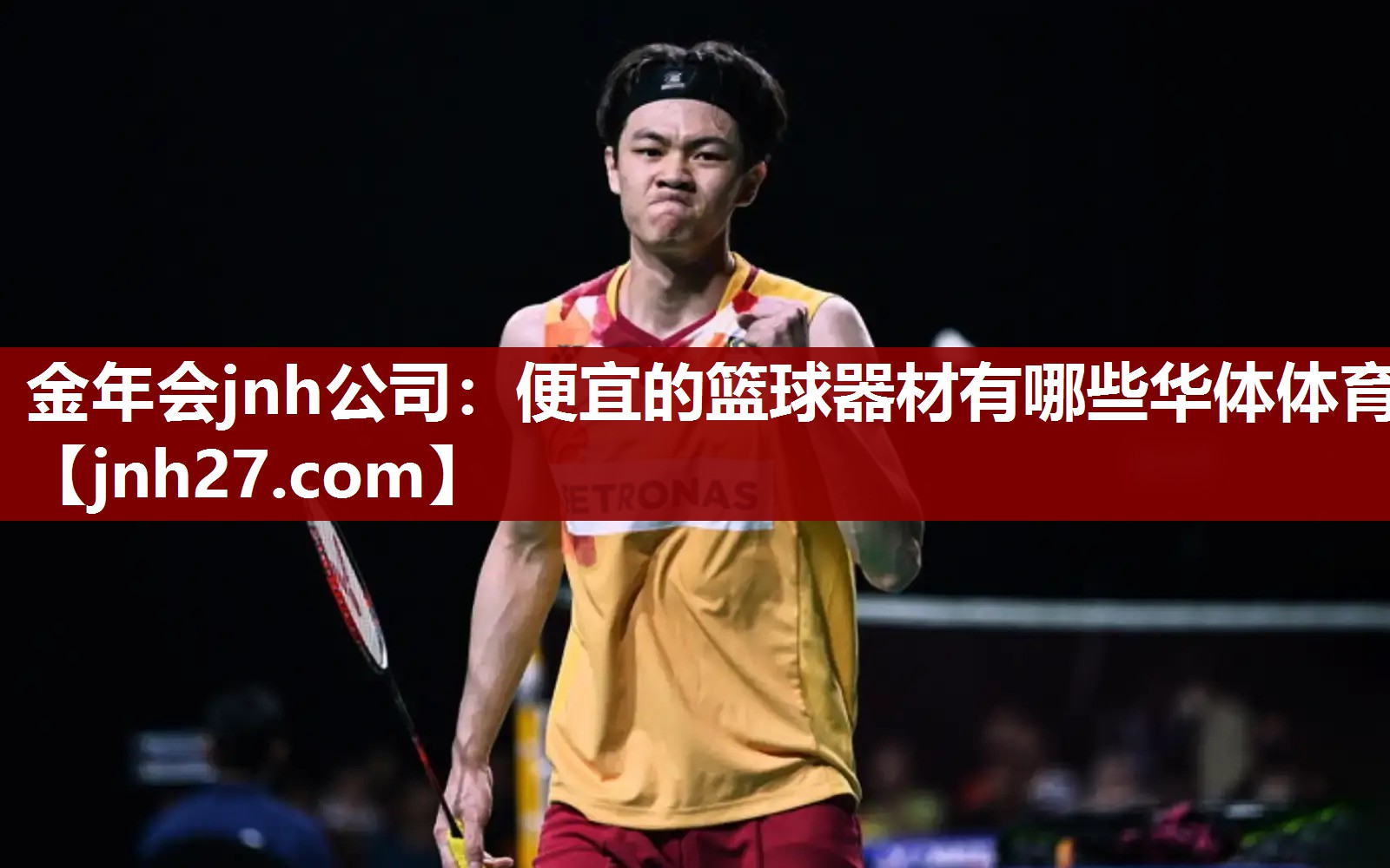 金年会jnh公司：便宜的篮球器材有哪些华体体育