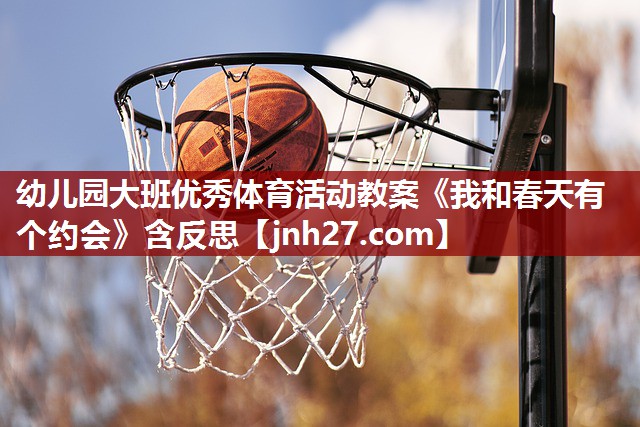 幼儿园大班优秀体育活动教案《我和春天有个约会》含反思