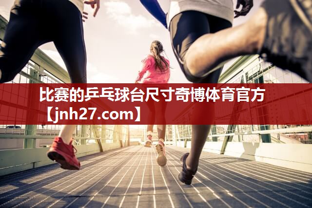 比赛的乒乓球台尺寸奇博体育官方