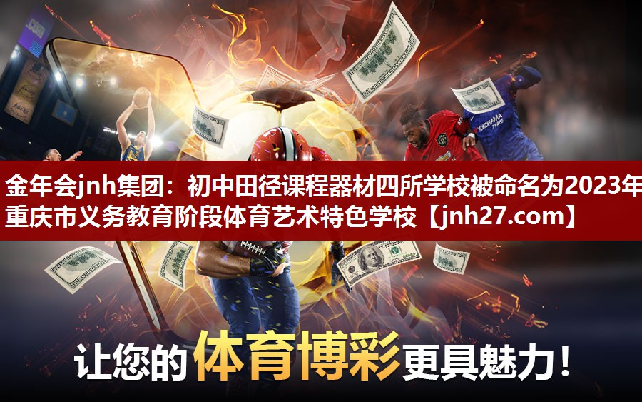 金年会jnh集团：初中田径课程器材四所学校被命名为2023年重庆市义务教育阶段体育艺术特色学校