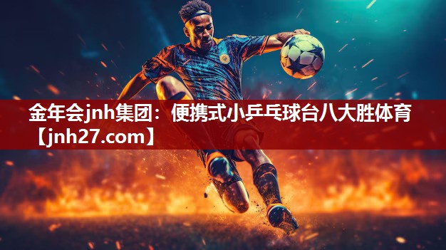 金年会jnh集团：便携式小乒乓球台八大胜体育