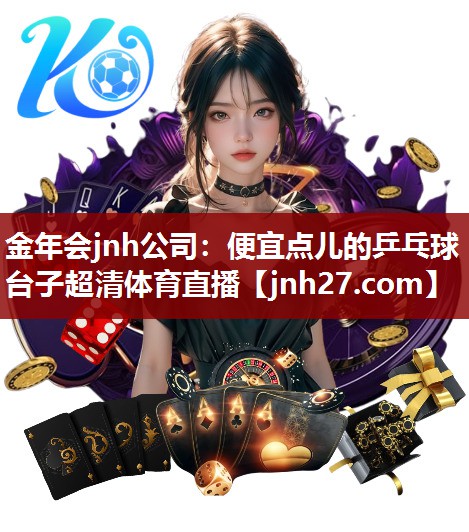 金年会jnh公司：便宜点儿的乒乓球台子超清体育直播