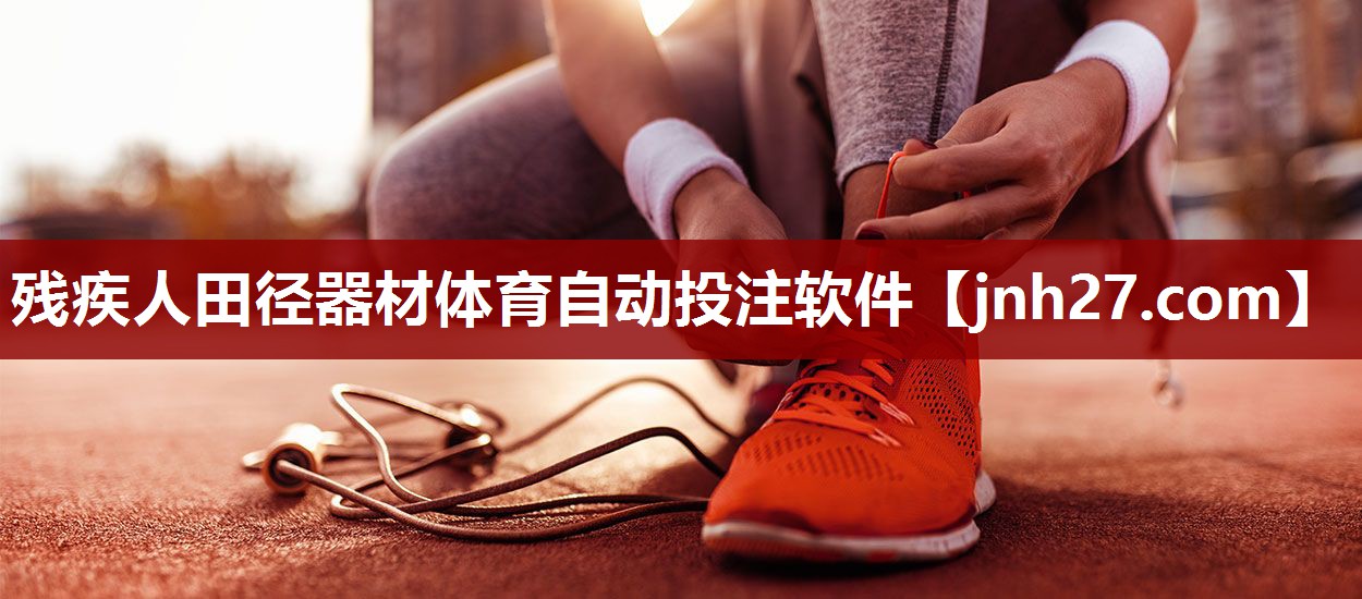 残疾人田径器材体育自动投注软件
