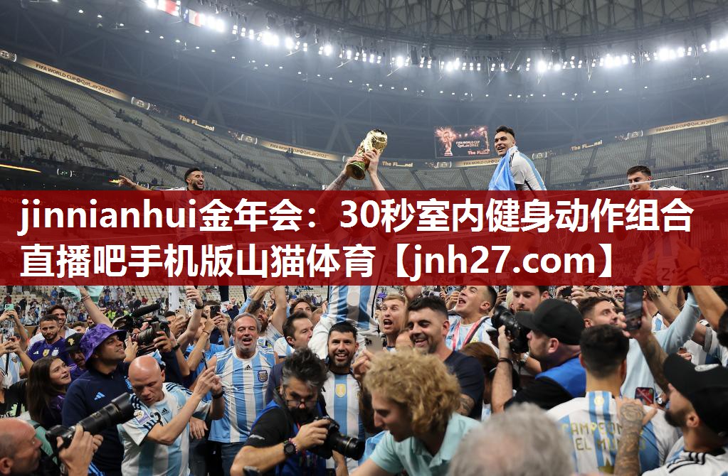 jinnianhui金年会：30秒室内健身动作组合直播吧手机版山猫体育