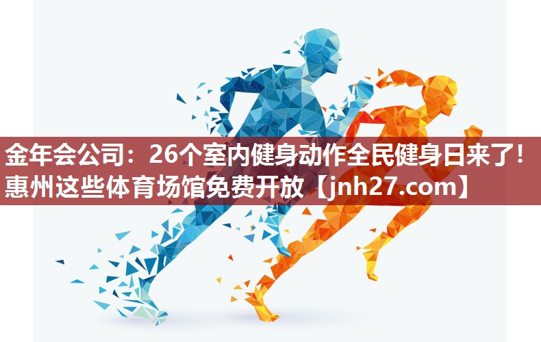 金年会公司：26个室内健身动作全民健身日来了！惠州这些体育场馆免费开放