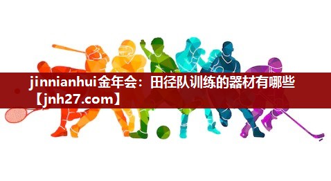 田径队训练的器材有哪些