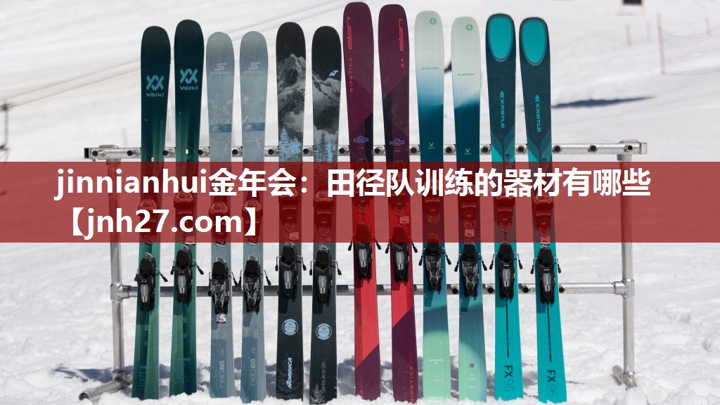 田径队训练的器材有哪些