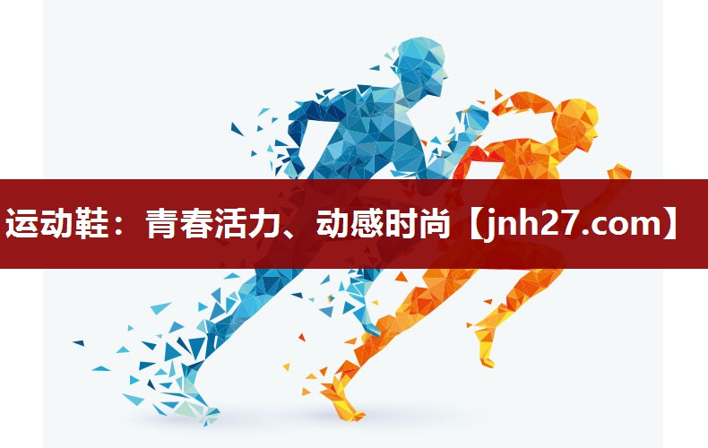 运动鞋：青春活力、动感时尚